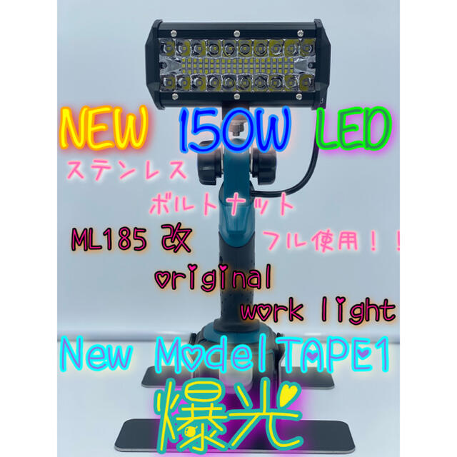 makita マキタ ML185 改 300W 最安値 投光器
