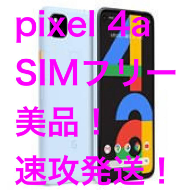 【美品】Google Pixel 4a 128GB Barely BluePixel4a本体重量