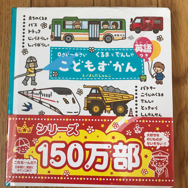 学研(ガッケン)のこどもずかん 0さい〜4さい くるまとでんしゃ エンタメ/ホビーの本(絵本/児童書)の商品写真