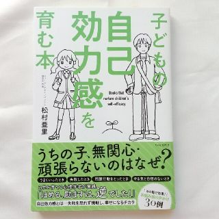 極美品❤️子どもの自己効力感を育む本(結婚/出産/子育て)