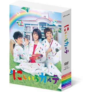 にじいろカルテ DVD-BOX 高畑充希  北村匠海 (TVドラマ)