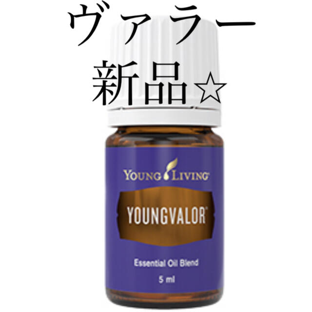 Young living ヤングヴァラー  コスメ/美容のリラクゼーション(エッセンシャルオイル（精油）)の商品写真