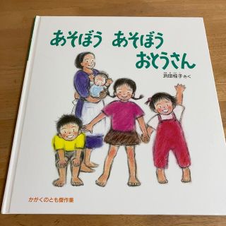 あそぼうあそぼう　おとうさん(絵本/児童書)