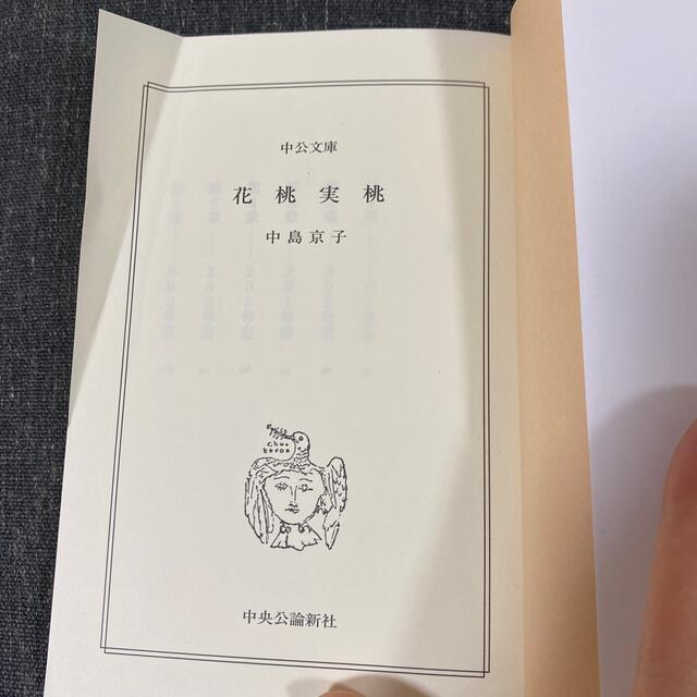 花桃実桃 エンタメ/ホビーの本(文学/小説)の商品写真