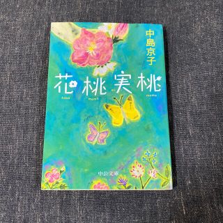 花桃実桃(文学/小説)