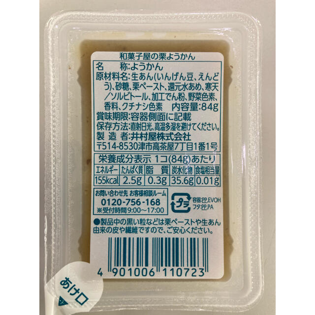 井村屋(イムラヤ)の値下げ！井村屋 栗ようかん 9個入り 食品/飲料/酒の食品(菓子/デザート)の商品写真