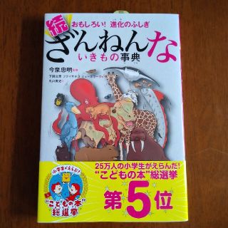 ざんねんないきもの事典　続　おもしろい！進化のふしぎ(絵本/児童書)