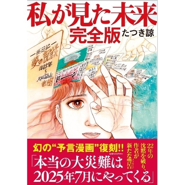 私が見た未来 完全版 「たつき諒」「予言漫画」新刊本 送料込み エンタメ/ホビーの漫画(その他)の商品写真