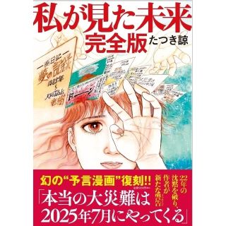 私が見た未来 完全版 「たつき諒」「予言漫画」新刊本 送料込み(その他)