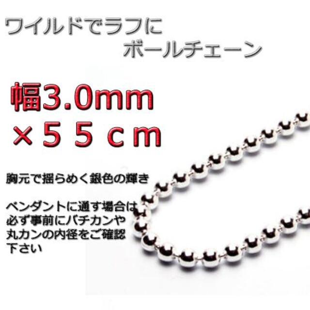 ボールチェーン 3mm 55cm ネックレス シルバー925チェーン