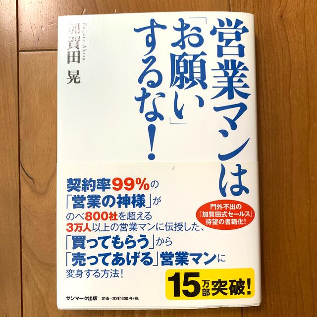 営業マンは「お願い」するな！ エンタメ/ホビーの本(その他)の商品写真