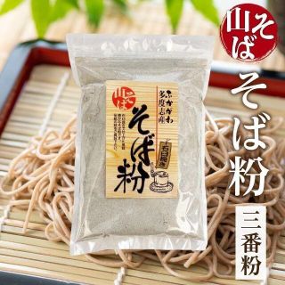 そば粉 国産 三番粉 500g 北海道 蕎麦粉 石臼挽き 深川市多度志 やぶ粉(その他)