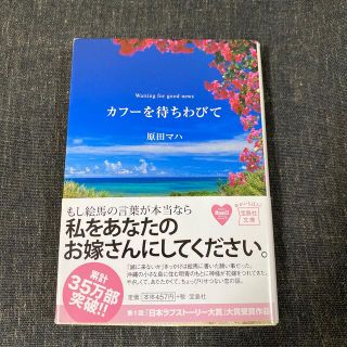 カフ－を待ちわびて(文学/小説)