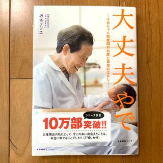 大丈夫やで ばあちゃん助産師のお産と育児のはなし(結婚/出産/子育て)