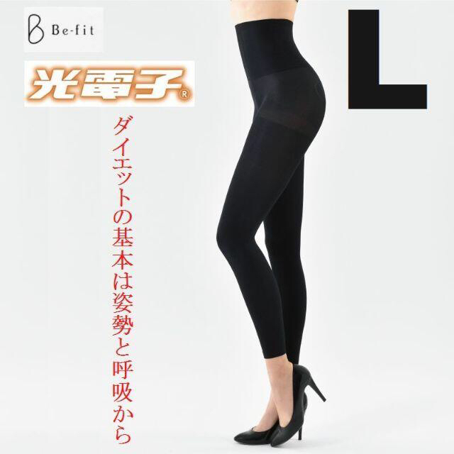 Lサイズ 新作 Be-fit 燃活Rサポート 美脚レギンス/スパッツ