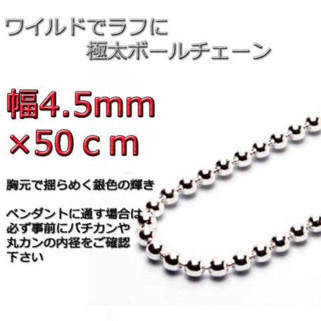 ボールチェーン 4.5mm 50cm ネックレス シルバー925チェーン無し