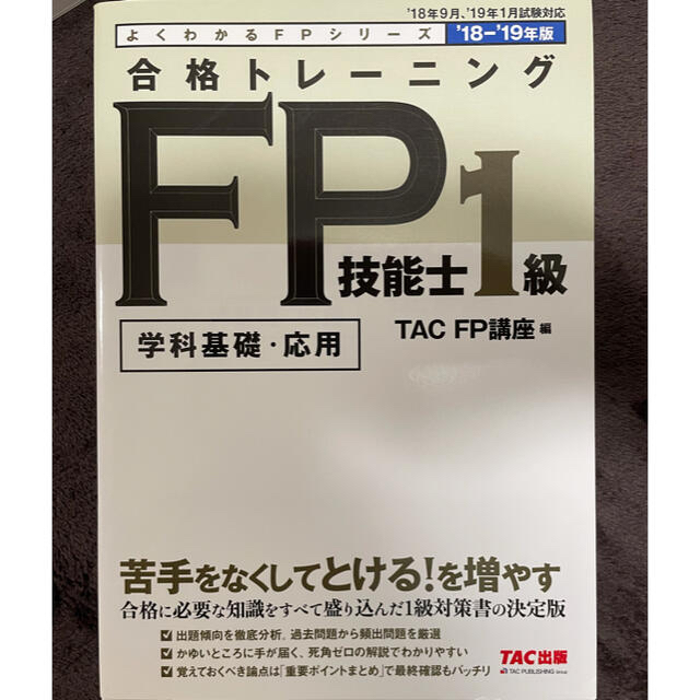 TAC出版(タックシュッパン)のTAC出版　FP技能士１級　参考書問題集　一式 エンタメ/ホビーの本(資格/検定)の商品写真