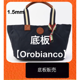 オロビアンコ(Orobianco)の【底板販売】Orobianco オロビアンコバッグ 用 底板 中敷き(トートバッグ)