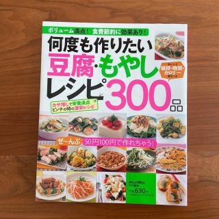 ガッケン(学研)の何度も作りたい豆腐・もやしレシピ３００品(料理/グルメ)