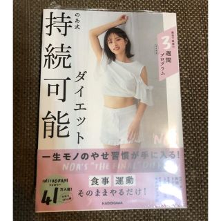 のあ式持続可能ダイエット　新品(ファッション/美容)