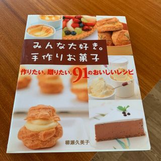 みんな大好き。手作りお菓子 作りたい。贈りたい。９１のおいしいレシピ(料理/グルメ)