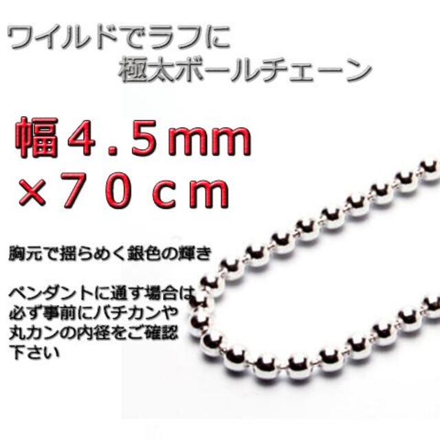 ボールチェーン 4.5mm 70cm ネックレス シルバー925チェーン