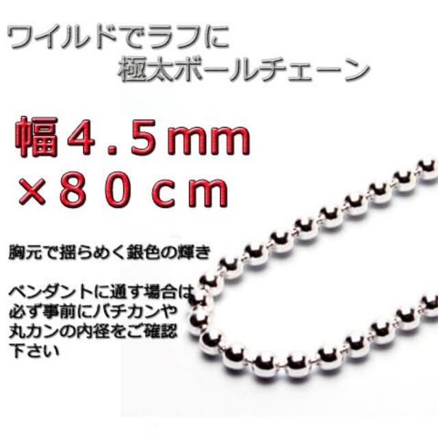 ボールチェーン 4.5mm 80cm ネックレス シルバー925チェーン