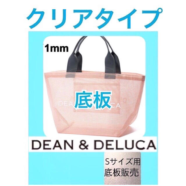 DEAN & DELUCA(ディーンアンドデルーカ)のdean&deluca ディーンアンドデルーカ　メッシュバッグ用　底板S 1 レディースのバッグ(エコバッグ)の商品写真