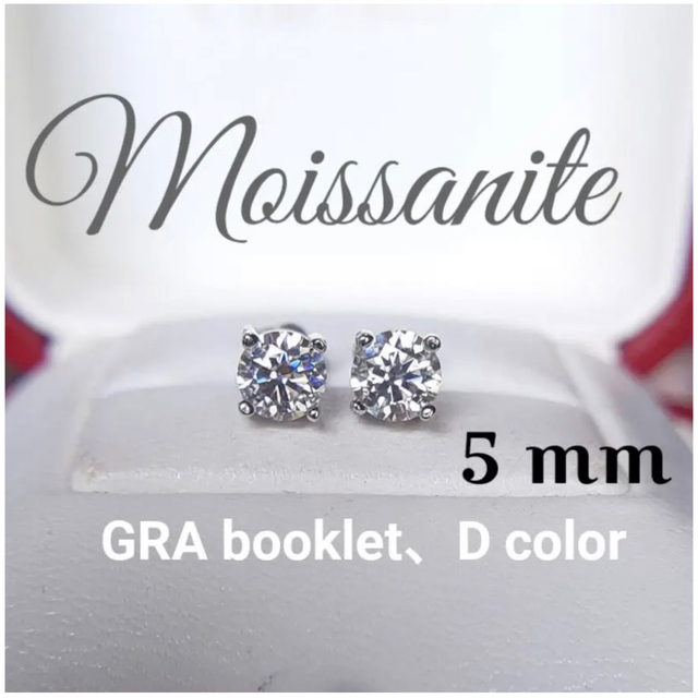 最高級  モアサナイト モアッサナイト ダイヤ 4爪シルバー ピアス 5mm