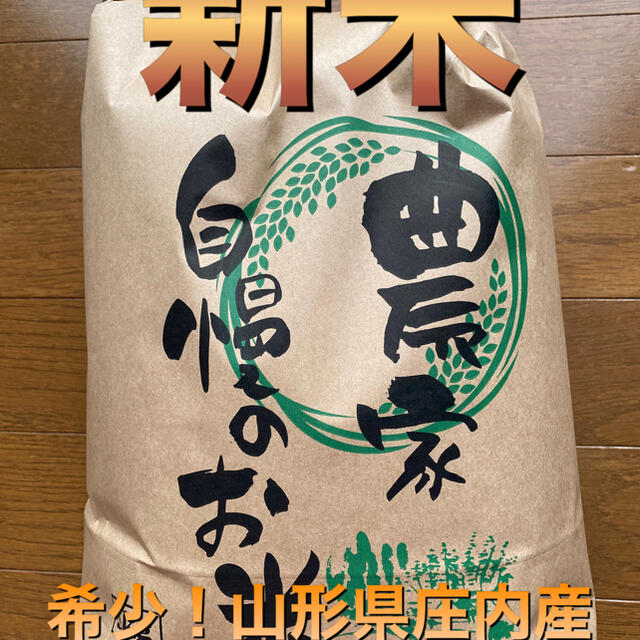 ◇◇令和３年山形県庄内産希少ササニシキ10/6精米５キロ◇◇◇◇