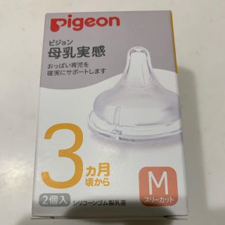 ピジョン(Pigeon)の【新品】Pigeon 母乳実感3ヶ月頃から　Mサイズ乳首　2個入(哺乳ビン用乳首)