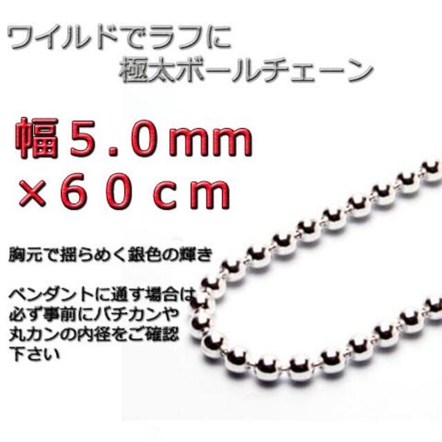 ボールチェーン 5mm 60cm ネックレス シルバー925チェーン