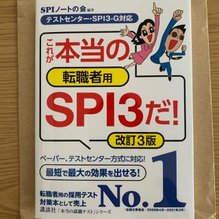 コウダンシャ(講談社)のこれが本当の転職者用SPI3だ！(語学/参考書)