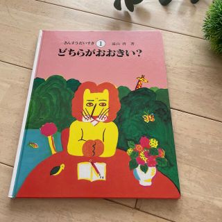 さんすうだいすき １　どちらがおおきい？(絵本/児童書)