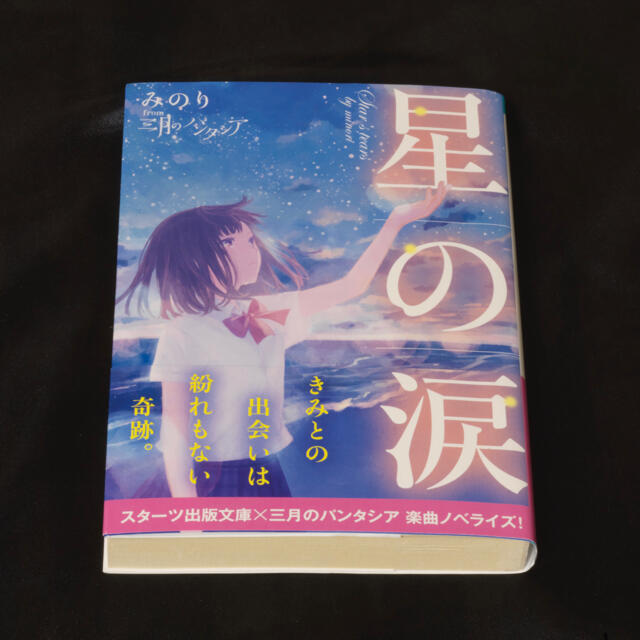 最適な価格 直筆サイン入り 三月のパンタシア 星の涙 スターツ出版文庫 販売直販 Www Studiodiruggero It