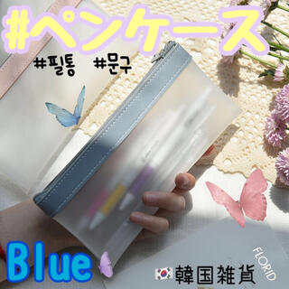 【Blue】ペンケース　筆箱　韓国　シンプル　半透明　化粧ポーチ　コスメポーチ(ペンケース/筆箱)