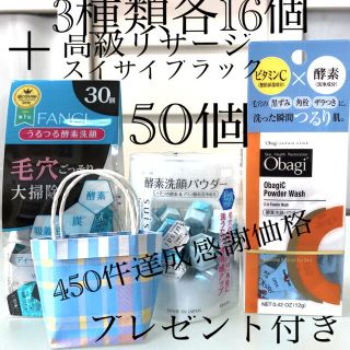 オバジ(Obagi)の酵素洗顔パウダーFANCLEスイサイオバジ各16個リサージ’ブラック合計50個(洗顔料)