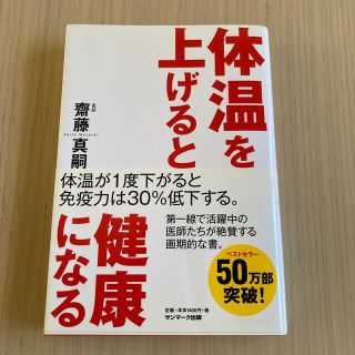 体温を上げると健康になる(その他)