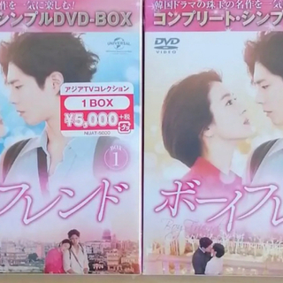新品未開封☆ボーイフレンド DVD-BOX1 BOX2　2点セット 韓国ドラマ