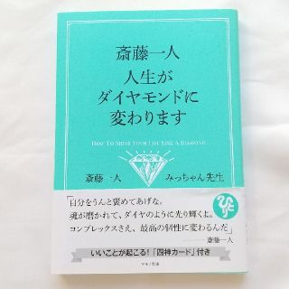 新品未読❤️斎藤一人人生がダイヤモンドに変わります(住まい/暮らし/子育て)