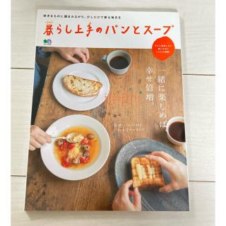 暮らし上手のパンとス－プ 一緒に楽しめば、幸せ倍増。(住まい/暮らし/子育て)