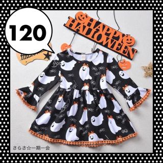 新品　ワンピース　ハロウィン　女の子　キッズ　おばけ　幽霊　可愛い　120(ワンピース)