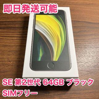 アイフォーン(iPhone)の【即日発送】 iPhone SE 第2世代 64GB SIMフリー ブラック(スマートフォン本体)