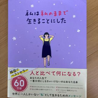 私は私のままで生きることにした(ノンフィクション/教養)