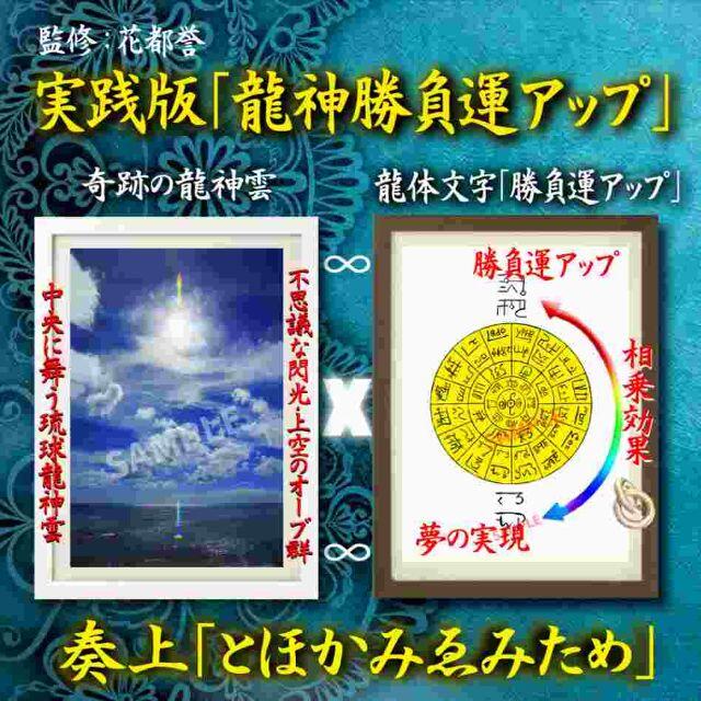 実践する「勝負運アップ」奇跡の龍神雲と奇跡の龍体文字☆ポスター☆インテリア☆２Ｌ ハンドメイドのインテリア/家具(アート/写真)の商品写真