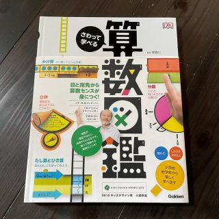 ガッケン(学研)のさわって学べる算数図鑑(絵本/児童書)