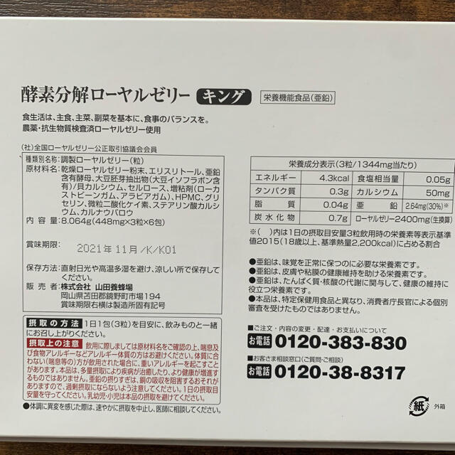 山田養蜂場(ヤマダヨウホウジョウ)の山田養蜂場 ローヤルゼリー6日分 コスメ/美容のキット/セット(サンプル/トライアルキット)の商品写真