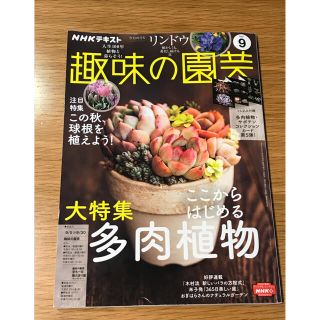 趣味の園芸　2021 ９月(専門誌)