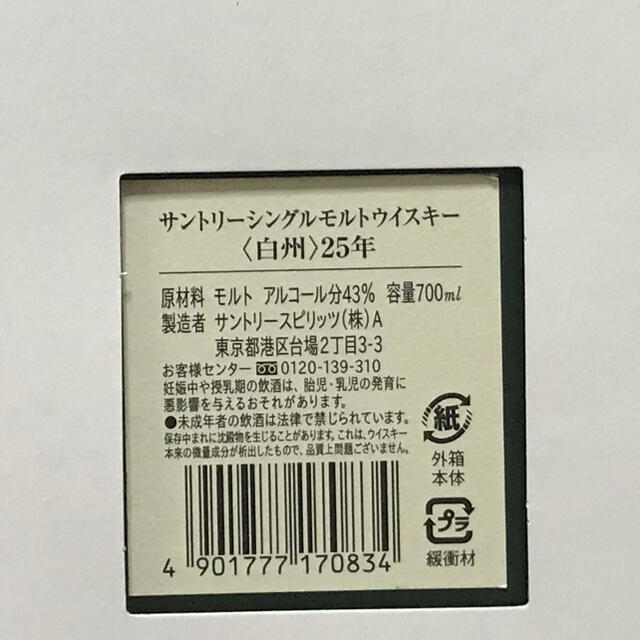 白州25年 付属品完備　新品未開封　白箱つき