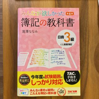 タックシュッパン(TAC出版)のみんなが欲しかった簿記の教科書日商３級商業簿記 第６版(資格/検定)